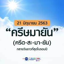 21 มิถุนายน 2563 เป็นวัน #ครีษมายัน (ครีด-สะ-มา-ยัน) (Summer Solstice)  เวลากลางวันยาวที่สุดในรอบปี #สำนักข่าวไทย –  สมาคมพยาบาลด้านการป้องกันและควบคุมโรคติดเชื้อ(สพปร.)