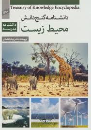 باهوک - کتاب دانشنامه گنج دانش (محیط زیست:دانشنامه مدرسه) - نمایشگاه کتاب