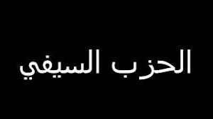 الصغير دعاء السيفي الفوائد العظيمة