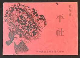 1959 新加坡平社一十九週年記念公演特刋Singapore Ping Sheh Peking Opera Chinese magazine |  eBay