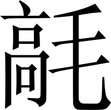 chinese letters copy paste png image