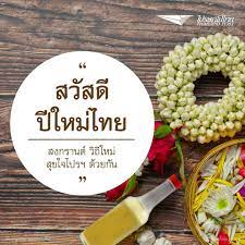สวัสดีปีใหม่ไทย 2564... - ร้านไปรษณีย์ไทย บางกรวย 201