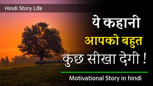 motivational story in hindi story in