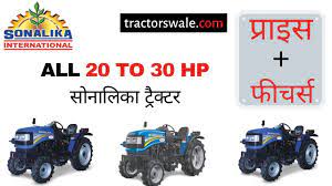 sonalika 20 hp to 30 hp tractors