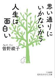 楽天ブックス: 思い通りにいかないから人生は面白い - 曽野 綾子 - 9784837987857 : 本