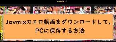 javmix tvからアダルト動画をPCに保存する方法 | いつか役に立つiPhone、dvd、bd相関知識。 DVD、BDコピー、変換、リッピング方法