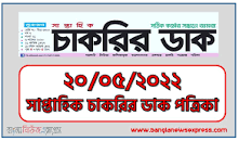 Weekly Chakrir Dak Newspaper 20-05-2022 এর ছবির ফলাফল