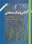 نتیجه تصویری برای دانلود کتاب الکترونیک صنعتی رشید به زبان فارسی