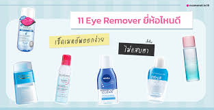 11 eye remover ย ห อไหนด เช ดเมคอ พออกง าย