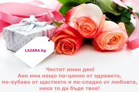 Именият ден е личен празник и се празнува по църковния календар на празника на определен светец. Pozhelaniya Za Imen Den Podhodyashi Za Mzh I Za Zhena Lazara Bg