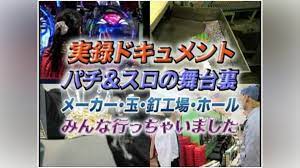 実録ドキュメント パチ&スロの舞台裏｜カンテレドーガ【初回30日間無料】