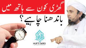 Ghadi Kon Se Hath Par Pahanna Chahiye | Mufti Tariq Masood Sahab | Islamic  Views | - YouTube