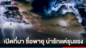 พายุฝนฟ้าคะนอง (thunderstorm) พายุหมุนเขตร้อน (tropical cyclone) เป็นพายุขนาดใหญ่ที่ก่อตัวขึ้นในทะเลและมหาสมุทรแถบเส้นศูนย์สูตร โดยก่อตัวขึ้นบริเวณผิวน้ำ. à¹„à¸‚à¸‚ à¸­à¸ªà¸‡à¸ª à¸¢à¸— à¸¡à¸²à¸Š à¸­ à¸žà¸²à¸¢ à¹à¸• à¸¥à¸°à¸Š à¸­à¸¡à¸²à¸ˆà¸²à¸à¹„à¸«à¸™
