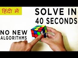 For some ideas check out this video on fingertricks fridrich method (cfop) overview How To Solve A Rubik S Cube Faster Solve In 40 Seconds Hindi Youtube In 2021 Solving A Rubix Cube Rubik S Cube Solve Rubiks Cube