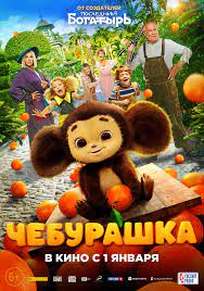 Cheburashka (2023 film) - Wikipedia
