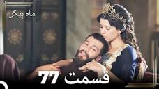 77 ماه پیکر قسمت (Dooble Farsi) - YouTube