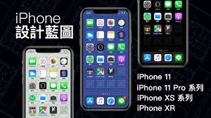 iphone 11 11 pro系列 xs系列 xr 設計