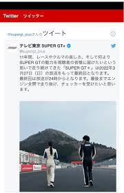 「番組 SUPER GT+ 放送終了」わかさぎ29のブログ ｜ わかさぎ29 