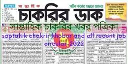 Image result for বেসরকারি চাকরির খবর সাপ্তাহিক পত্রিকা