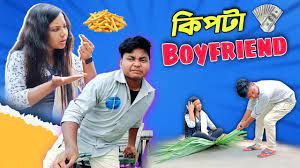 Boyfriend যখন চরম কিপটা হয় || কিপটা bf || Rajbanshi Vines - YouTube