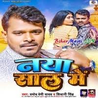 Naya Saal Me (Pramod Premi Yadav, Shivani Singh) Mp3 Song Download  -BiharMasti.IN