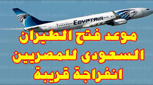 2021 السعودي موعد الدولي الطيران فتح موعد فتح
