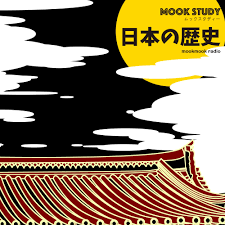 “MOOKSTUDY”日本の歴史（ムックスタディー 日本の歴史）