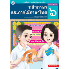 ภาษา ไทย 6.8