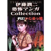 Itou junji kyoufu manga collection / the junji ito horror comic collection. Ito Junji Kyoufu Manga Collection Ijimetsu Musume Manga New Show All Stock Buy Japanese Manga