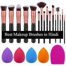 ज न ए best makeup brushes in hindi
