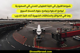 السعودية دراسة الطيران في شروط القبول
