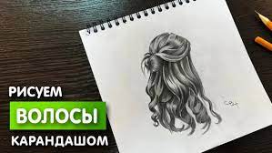 Как нарисовать волосы девушки карандашом | Рисунок для начинающих поэтапно  | Империя Пикчер | Дзен