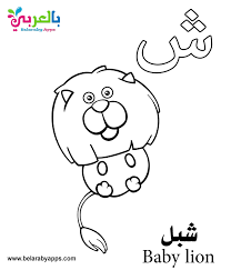 Use this colouring page for younger learners when teaching them about chinese new year. Free Arabic Alphabet Coloring Pages For Kindergarten Belarabyapps