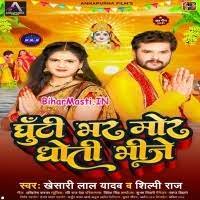 Ghunti Bhar Mor Dhoti Bhinje (Khesari Lal Yadav, Shilpi Raj) Mp3 Song  Download -BiharMasti.IN