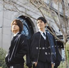 Kame To Yamaps Senakagoshi No Chance Tops Jpopasias Music