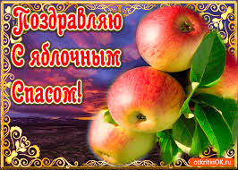 Красивые открытки на яблочный спас с поздравлниями для ваших друзей и родных. Otkrytka Pozdravlenie S Yablochnym Spasom Skachat Besplatno Na Otkritkiok Ru
