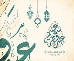 صور تهنئة لعيد الفطر 2020. ØµÙˆØ± Ø¹ÙŠØ¯ Ø§Ù„ÙØ·Ø± 2021 Ø§Ø¬Ù…Ù„ ØµÙˆØ± ØªÙ‡Ù†Ø¦Ø© Ù„Ø¹ÙŠØ¯ Ø§Ù„ÙØ·Ø± Ø§Ù„Ù…Ø¨Ø§Ø±Ùƒ Islamic Calligraphy Happy Eid Eid