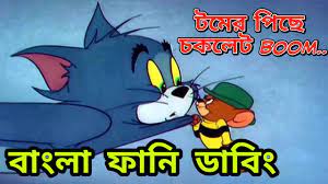Tom And Jerry Bangla Dubbing New | Jerry And Tom Dubbing Bangla
