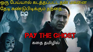 The film stars nicolas cage, sarah wayne callies, veronica ferres, lauren beatty, jack fulton, and elizabeth jeanne le roux. Pay The Ghost Tamil Voice Over English To Tamil Tamildubbedmovies Download Story Explained In Tamil Youtube