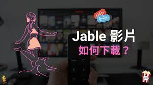 Jable 影片下載，線上一鍵下載Jable.tv 成人影片！教學| 科技兔