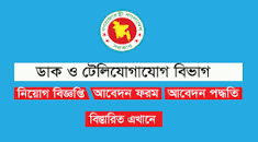 Posts and Telecommunications Division Job Circular 2022 এর ছবির ফলাফল