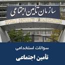 Image result for ‫سوالات استخدامی کارشناس امور مالی تامین اجتماعی سال ۹۹‬‎