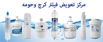نمایندگی تعویض فیلتر آب یخچال ساید بای ساید در کرج و حومه - خدمات پس از فروش