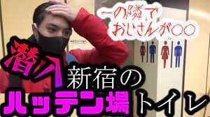 ハッテン場】新宿駅に存在するハッテントイレにノンケが潜入した結果… - YouTube