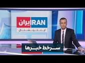 سرخط خبرها٬ جمعه ۱۳ بهمن - YouTube