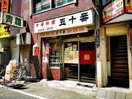街中華】歌舞伎町「五十番」繁華街なのを忘れてしまいそうな昔懐かし系のラーメン | MADURO ONLINE（マデュロオンライン）
