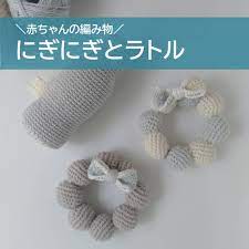ベビーグッズ】100均の糸で作ったかぎ針編みの可愛いにぎにぎとラトル。簡単な作り方も。 - 空気クレヨン