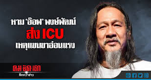 ออฟ พงษ์พัฒน์ วชิรบรรจง ล่าสุด