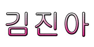 Are you looking for korean font design images templates psd or png vectors files? Korean Text Png By Thdianaduh On Deviantart