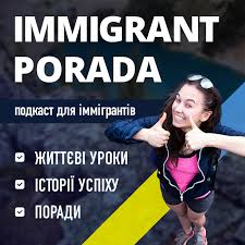 Immigrant Porada Подкаст для іммігрантів: поради, життєві уроки, історії успіху